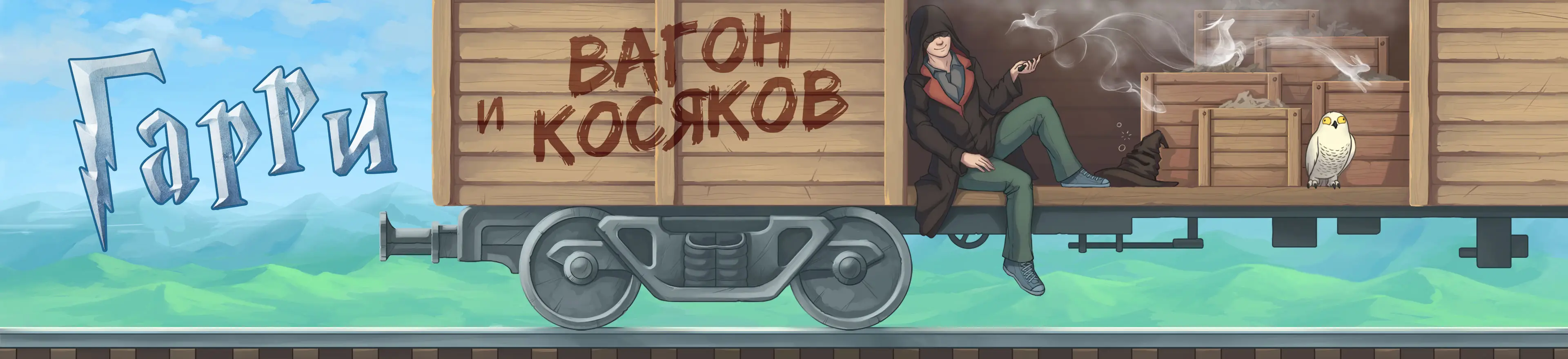 Гарри и вагон косяков